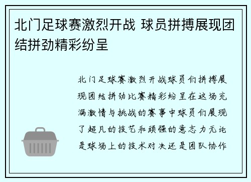 北门足球赛激烈开战 球员拼搏展现团结拼劲精彩纷呈