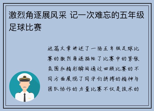 激烈角逐展风采 记一次难忘的五年级足球比赛