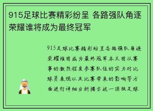 915足球比赛精彩纷呈 各路强队角逐荣耀谁将成为最终冠军