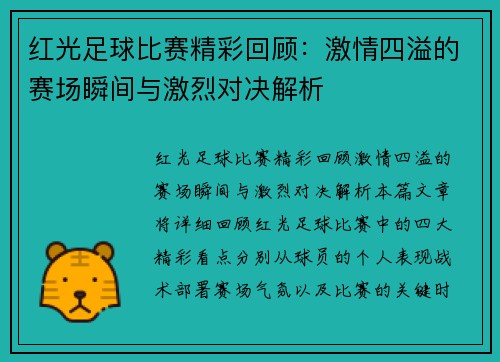 红光足球比赛精彩回顾：激情四溢的赛场瞬间与激烈对决解析