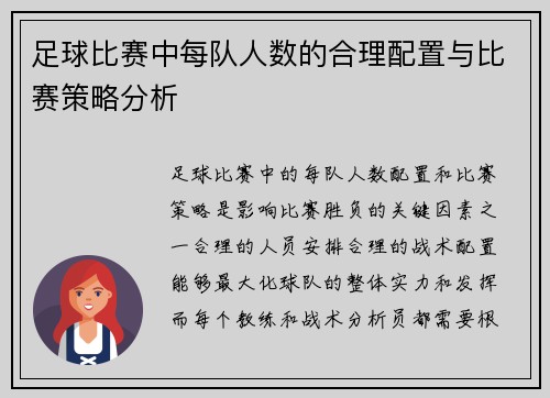 足球比赛中每队人数的合理配置与比赛策略分析