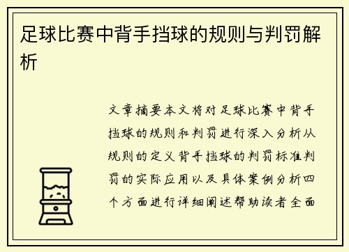 足球比赛中背手挡球的规则与判罚解析