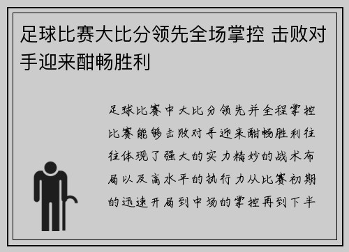 足球比赛大比分领先全场掌控 击败对手迎来酣畅胜利