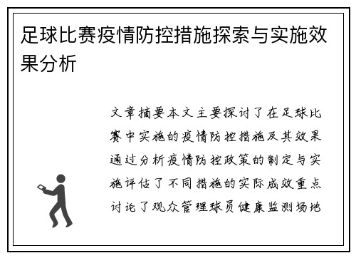 足球比赛疫情防控措施探索与实施效果分析