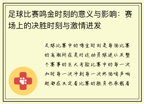 足球比赛鸣金时刻的意义与影响：赛场上的决胜时刻与激情迸发