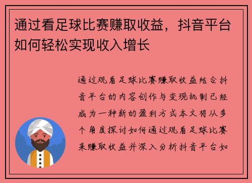 通过看足球比赛赚取收益，抖音平台如何轻松实现收入增长