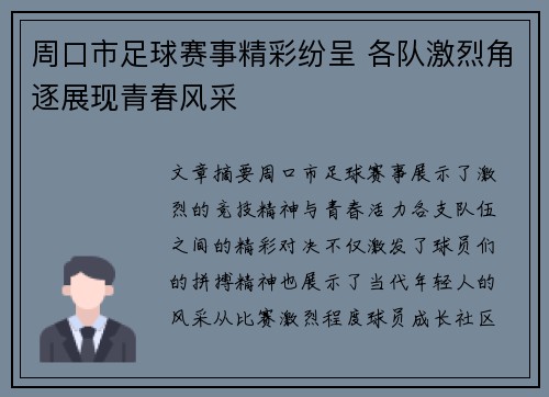 周口市足球赛事精彩纷呈 各队激烈角逐展现青春风采