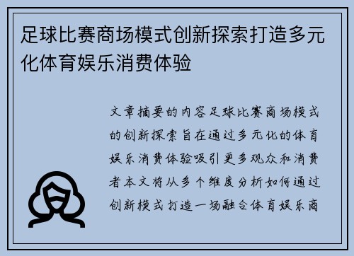 足球比赛商场模式创新探索打造多元化体育娱乐消费体验