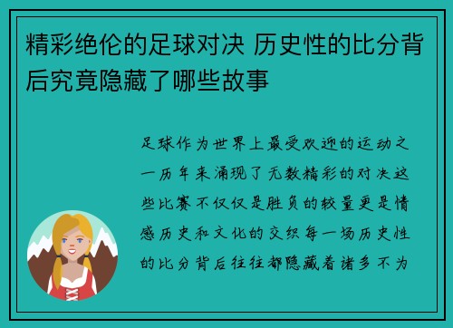 精彩绝伦的足球对决 历史性的比分背后究竟隐藏了哪些故事