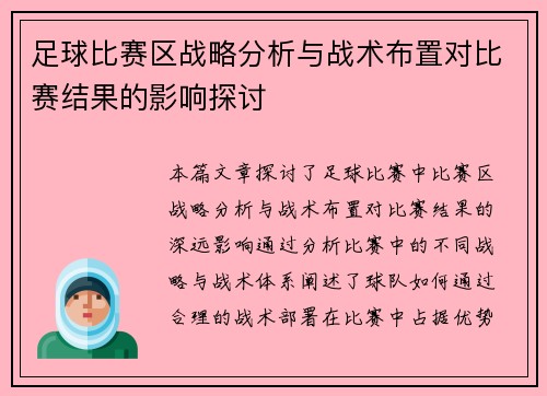 足球比赛区战略分析与战术布置对比赛结果的影响探讨