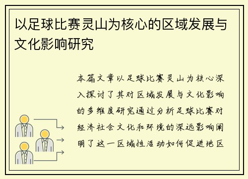 以足球比赛灵山为核心的区域发展与文化影响研究