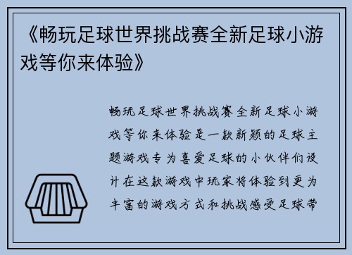 《畅玩足球世界挑战赛全新足球小游戏等你来体验》