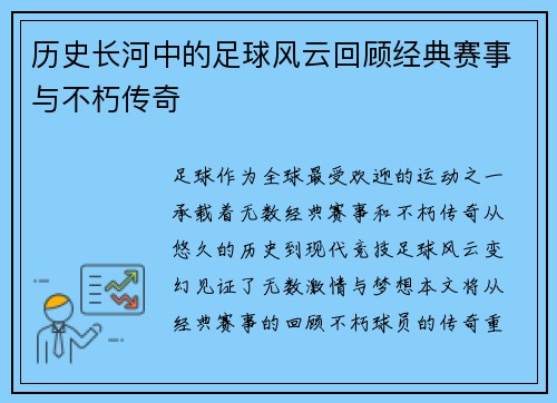 历史长河中的足球风云回顾经典赛事与不朽传奇