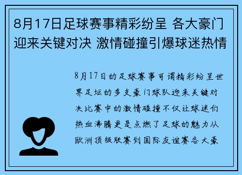 8月17日足球赛事精彩纷呈 各大豪门迎来关键对决 激情碰撞引爆球迷热情