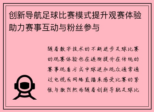 创新导航足球比赛模式提升观赛体验助力赛事互动与粉丝参与