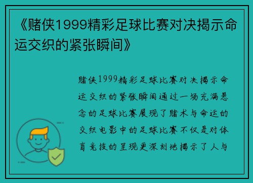 《赌侠1999精彩足球比赛对决揭示命运交织的紧张瞬间》