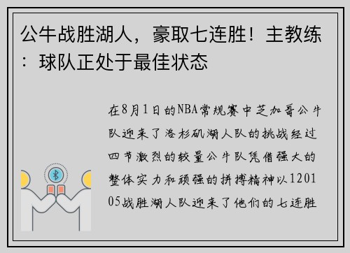 公牛战胜湖人，豪取七连胜！主教练：球队正处于最佳状态