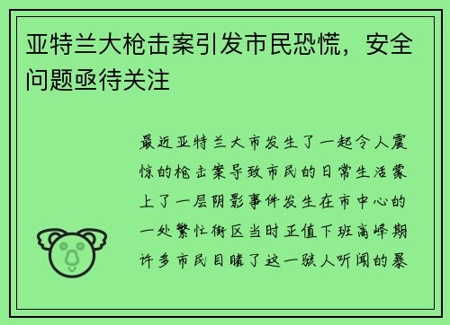 亚特兰大枪击案引发市民恐慌，安全问题亟待关注