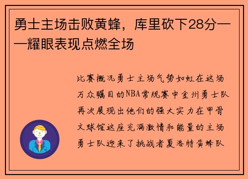 勇士主场击败黄蜂，库里砍下28分——耀眼表现点燃全场