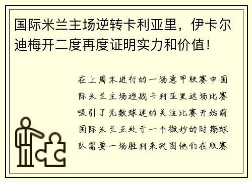 国际米兰主场逆转卡利亚里，伊卡尔迪梅开二度再度证明实力和价值！