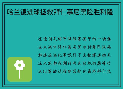 哈兰德进球拯救拜仁慕尼黑险胜科隆