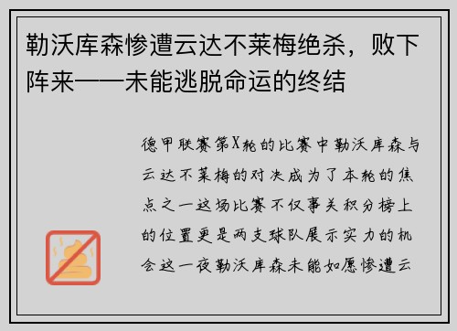 勒沃库森惨遭云达不莱梅绝杀，败下阵来——未能逃脱命运的终结