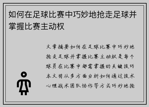 如何在足球比赛中巧妙地抢走足球并掌握比赛主动权