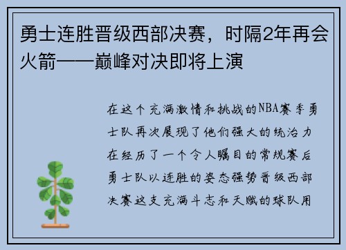 勇士连胜晋级西部决赛，时隔2年再会火箭——巅峰对决即将上演