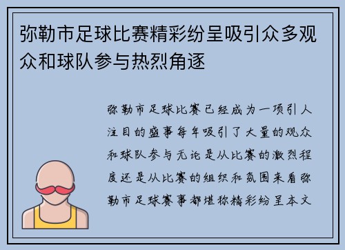 弥勒市足球比赛精彩纷呈吸引众多观众和球队参与热烈角逐