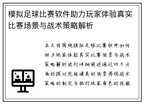 模拟足球比赛软件助力玩家体验真实比赛场景与战术策略解析