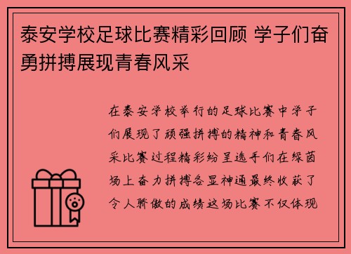 泰安学校足球比赛精彩回顾 学子们奋勇拼搏展现青春风采