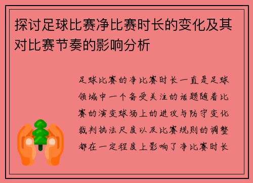 探讨足球比赛净比赛时长的变化及其对比赛节奏的影响分析