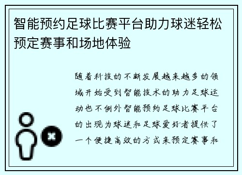 智能预约足球比赛平台助力球迷轻松预定赛事和场地体验