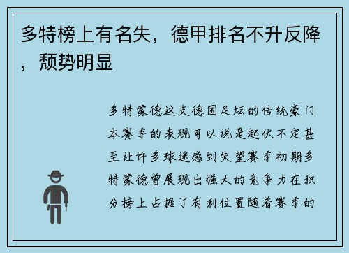 多特榜上有名失，德甲排名不升反降，颓势明显