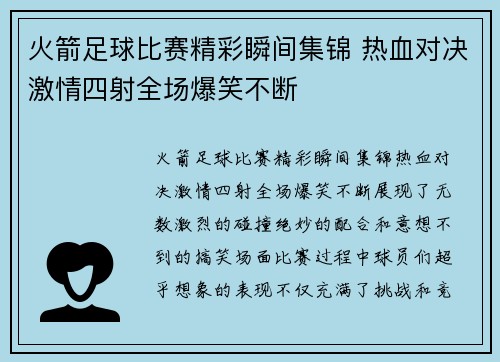 火箭足球比赛精彩瞬间集锦 热血对决激情四射全场爆笑不断