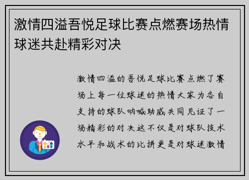 激情四溢吾悦足球比赛点燃赛场热情球迷共赴精彩对决