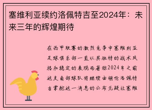 塞维利亚续约洛佩特吉至2024年：未来三年的辉煌期待