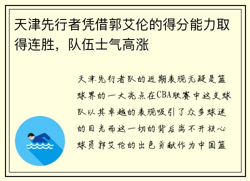 天津先行者凭借郭艾伦的得分能力取得连胜，队伍士气高涨