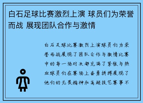 白石足球比赛激烈上演 球员们为荣誉而战 展现团队合作与激情