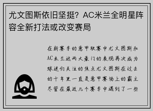 尤文图斯依旧坚挺？AC米兰全明星阵容全新打法或改变赛局