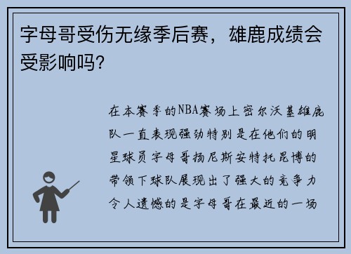 字母哥受伤无缘季后赛，雄鹿成绩会受影响吗？