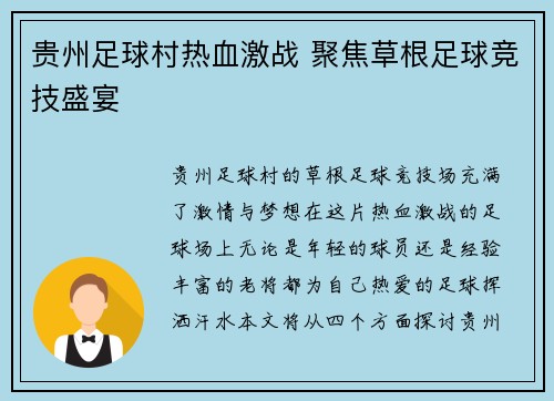 贵州足球村热血激战 聚焦草根足球竞技盛宴