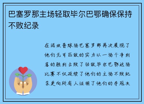 巴塞罗那主场轻取毕尔巴鄂确保保持不败纪录