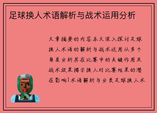 足球换人术语解析与战术运用分析