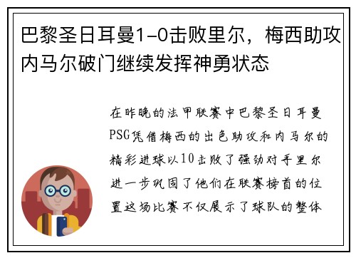 巴黎圣日耳曼1-0击败里尔，梅西助攻内马尔破门继续发挥神勇状态