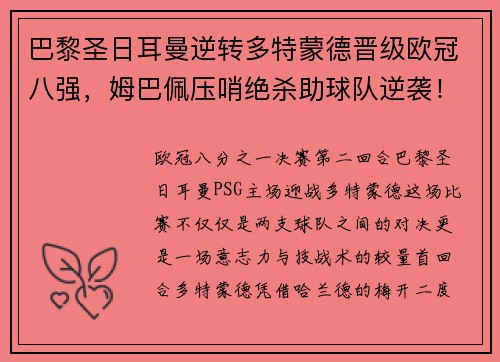 巴黎圣日耳曼逆转多特蒙德晋级欧冠八强，姆巴佩压哨绝杀助球队逆袭！