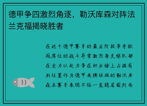 德甲争四激烈角逐，勒沃库森对阵法兰克福揭晓胜者