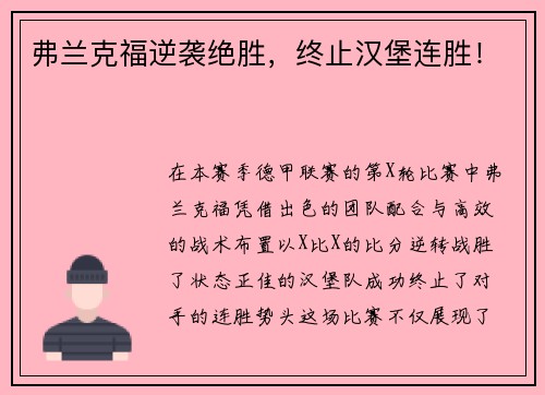 弗兰克福逆袭绝胜，终止汉堡连胜！