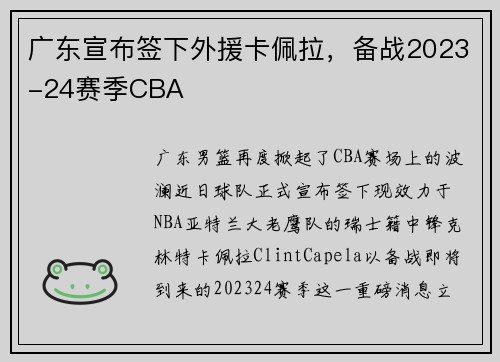 广东宣布签下外援卡佩拉，备战2023-24赛季CBA