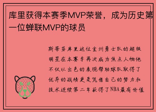 库里获得本赛季MVP荣誉，成为历史第一位蝉联MVP的球员